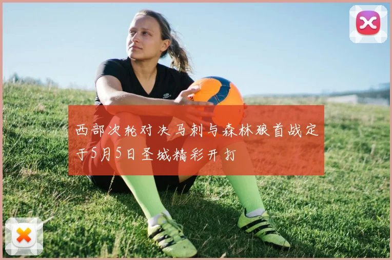 西部次轮对决马刺与森林狼首战定于5月5日圣城精彩开打