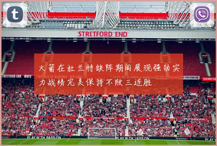 火箭在杜兰特缺阵期间展现强劲实力战绩完美保持不败三连胜