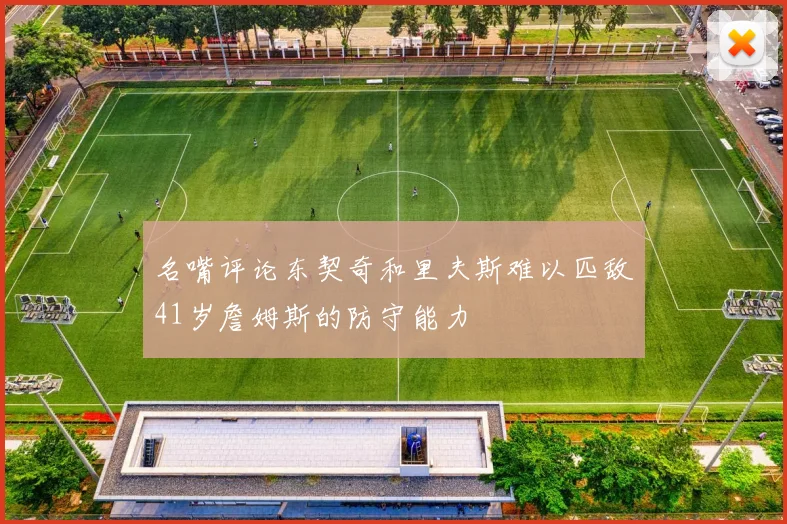 名嘴评论东契奇和里夫斯难以匹敌41岁詹姆斯的防守能力