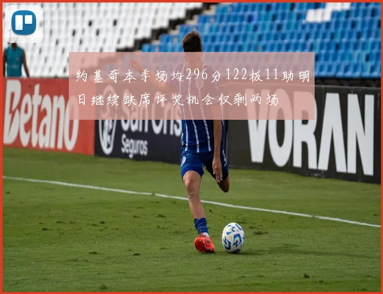 约基奇本季场均296分122板11助明日继续缺席评奖机会仅剩两场