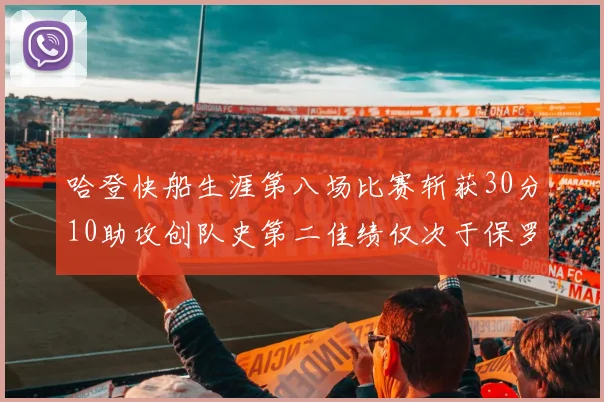 哈登快船生涯第八场比赛斩获30分10助攻创队史第二佳绩仅次于保罗